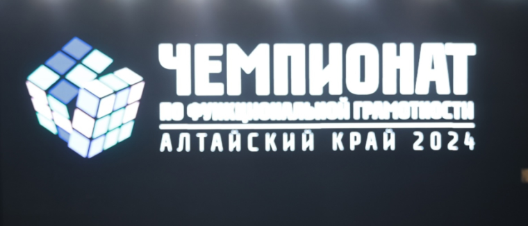 Чемпионат по Функциональной грамотности.