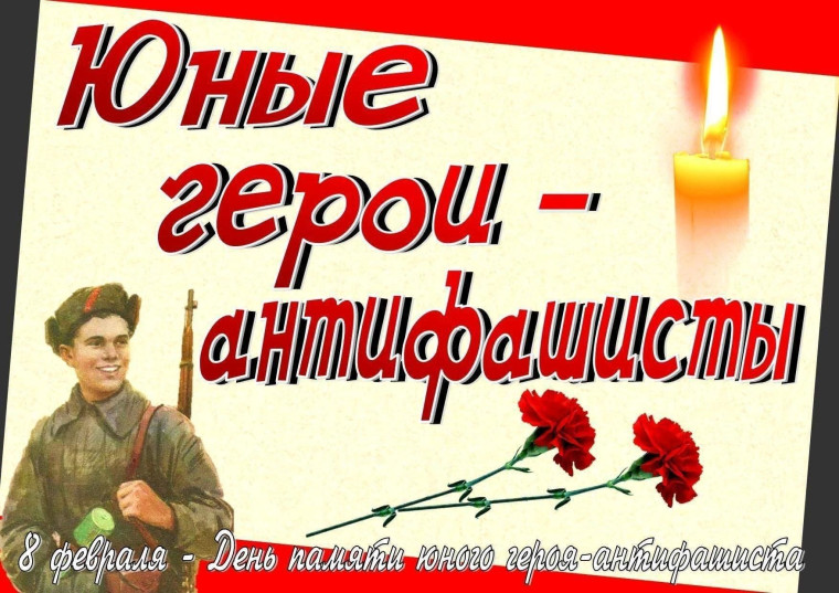 Отчёт МБОУ «СОШ им. Героя Советского Союза Н.Ф. Гастелло» О проведении мероприятия, посвящённого Дню Героя-антифашиста.