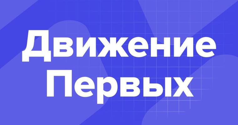 Акция «Разговоры с Первыми».